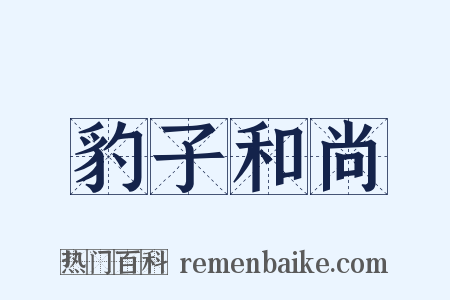 豹子和尚是什么意思的图片